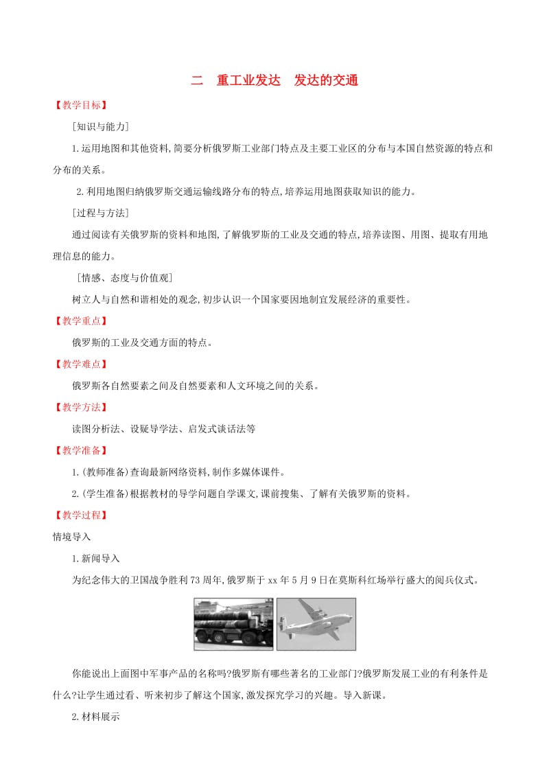 2019版七年级地理下册 第七章 我们邻近的国家和地区 7.4 俄罗斯（第2课时）教案 （新版）新人教版.doc_第1页