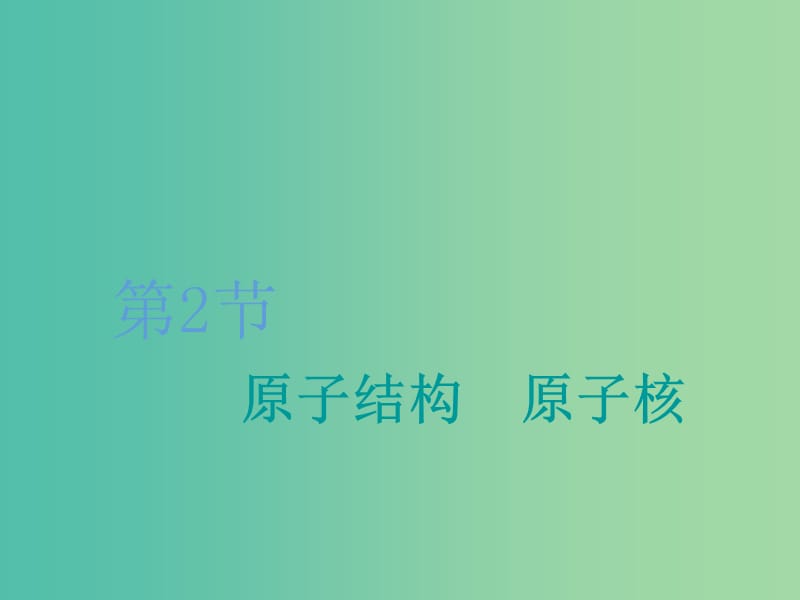 （新課改省份專用）2020版高考物理一輪復(fù)習(xí) 第十五章 第2節(jié) 原子結(jié)構(gòu) 原子核課件.ppt_第1頁(yè)