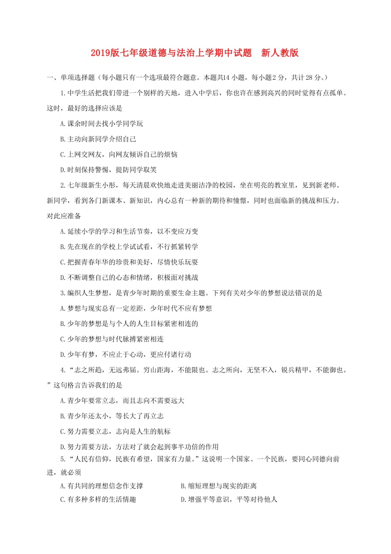 2019版七年级道德与法治上学期中试题 新人教版.doc_第1页