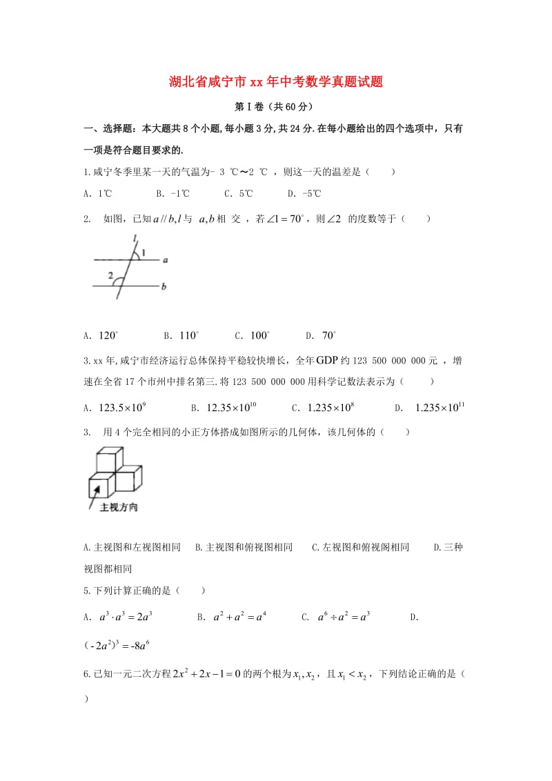 湖北省咸宁市中考数学真题试题（含答案）.doc_第1页