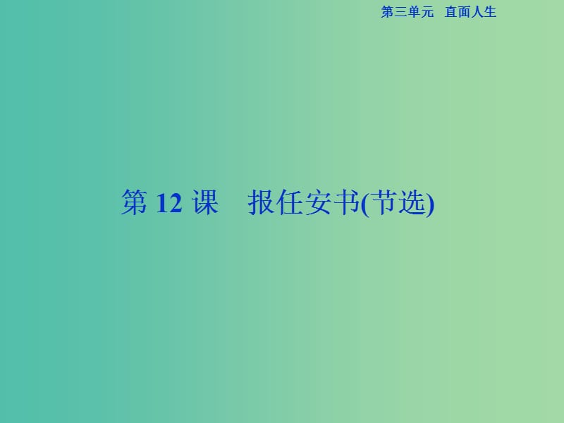 浙江專版2018-2019學(xué)年高中語文第3單元直面人生第12課報任安書節(jié)選課件蘇教版必修5 .ppt_第1頁