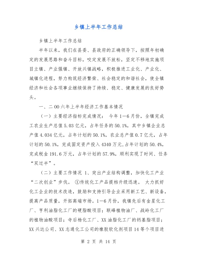 乡镇上半年工作总结.doc_第2页