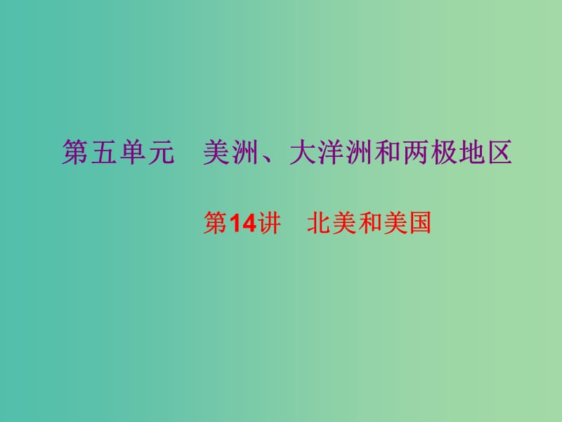 2019高考地理總復(fù)習(xí) 區(qū)域地理 第二部分 世界地理 第五單元 美洲、大洋洲和兩極地區(qū) 第14講 北美和美國(guó)課件 新人教版.ppt_第1頁(yè)