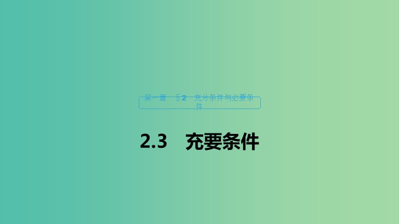 2020版高中数学 第一章 常用逻辑用语 2.3 充要条件课件 北师大版选修1 -1.ppt_第1页