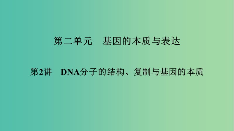 2019高考生物大一轮复习 第2单元 基因的本质与表达 第2讲 DNA分子的结构、复制与基因的本质课件 新人教版必修2.ppt_第1页