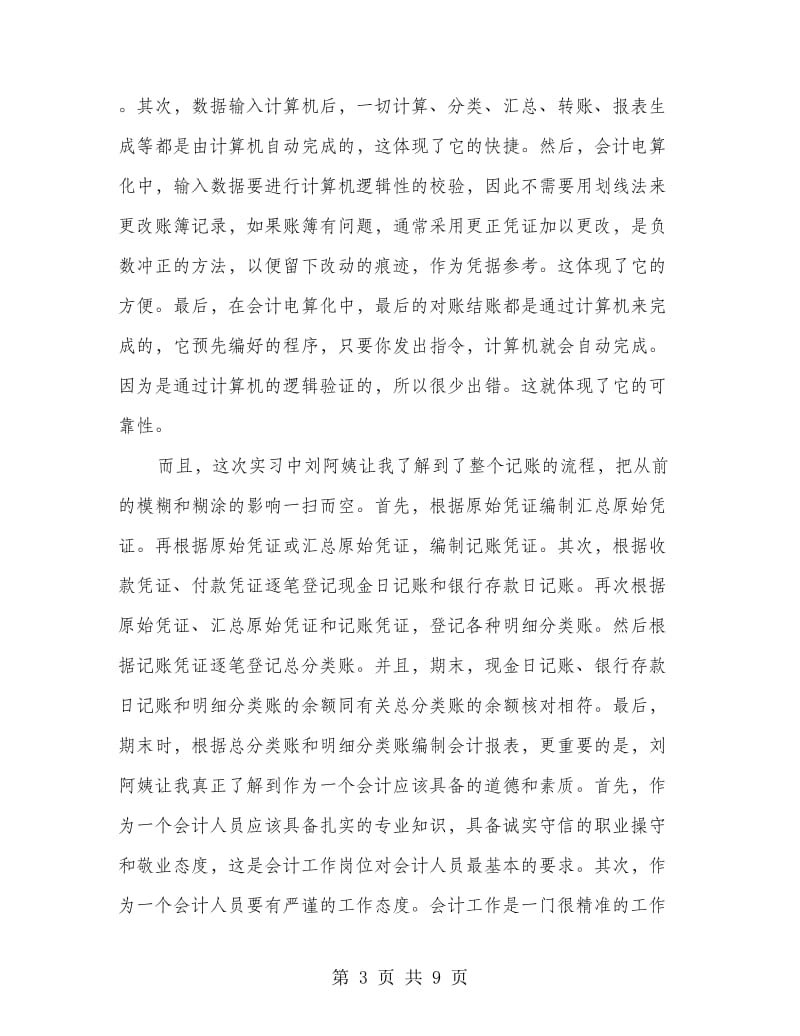 会计实习自我总结范本.doc_第3页