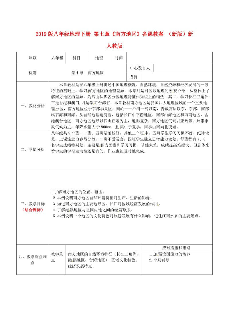 2019版八年级地理下册 第七章《南方地区》备课教案 （新版）新人教版.doc_第1页