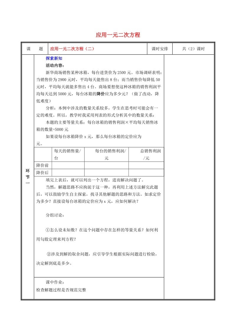 九年级数学上册 第二章 一元二次方程 6 应用一元二次方程（第2课时）教案 北师大版.doc_第1页