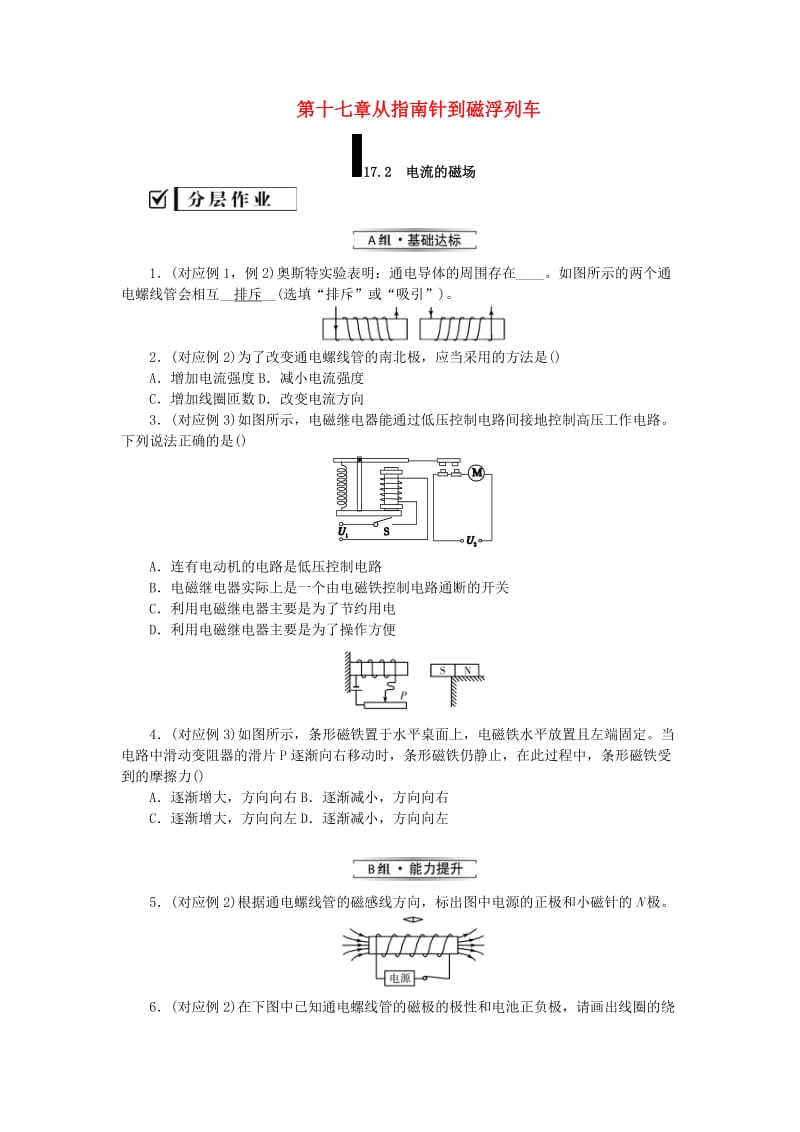 九年级物理全册 第十七章 从指南针到磁浮列车 17.2 电流的磁场分层作业 （新版）沪科版.doc_第1页