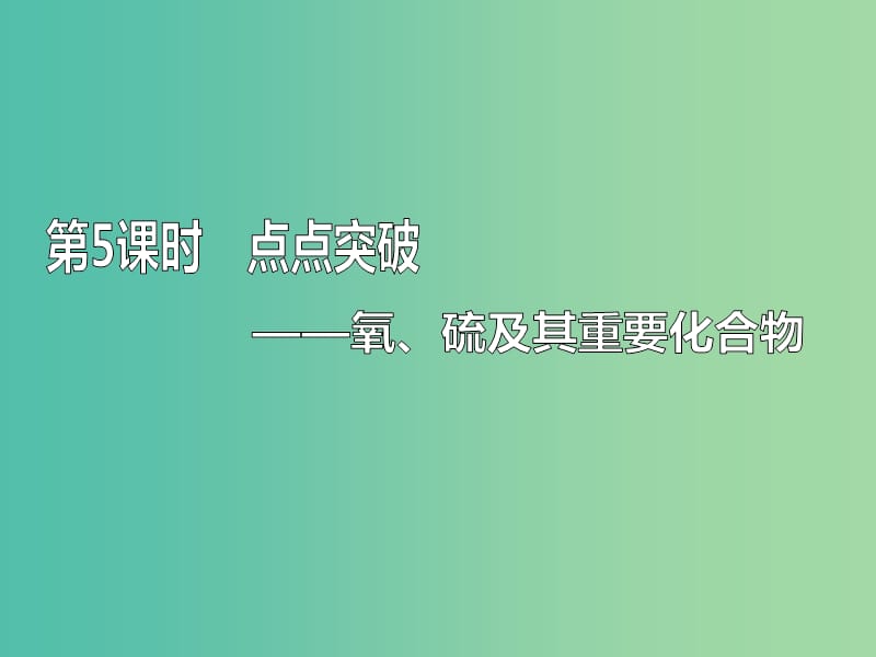 （新課改省份專版）2020高考化學(xué)一輪復(fù)習(xí) 4.5 點(diǎn)點(diǎn)突破 氧、硫及其重要化合物課件.ppt_第1頁