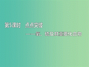 （新課改省份專版）2020高考化學一輪復習 4.5 點點突破 氧、硫及其重要化合物課件.ppt