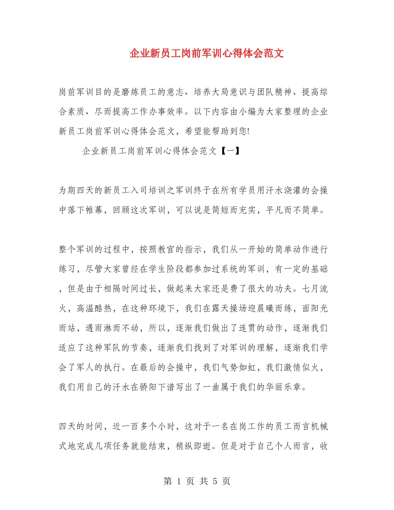 企业新员工岗前军训心得体会范文.doc_第1页