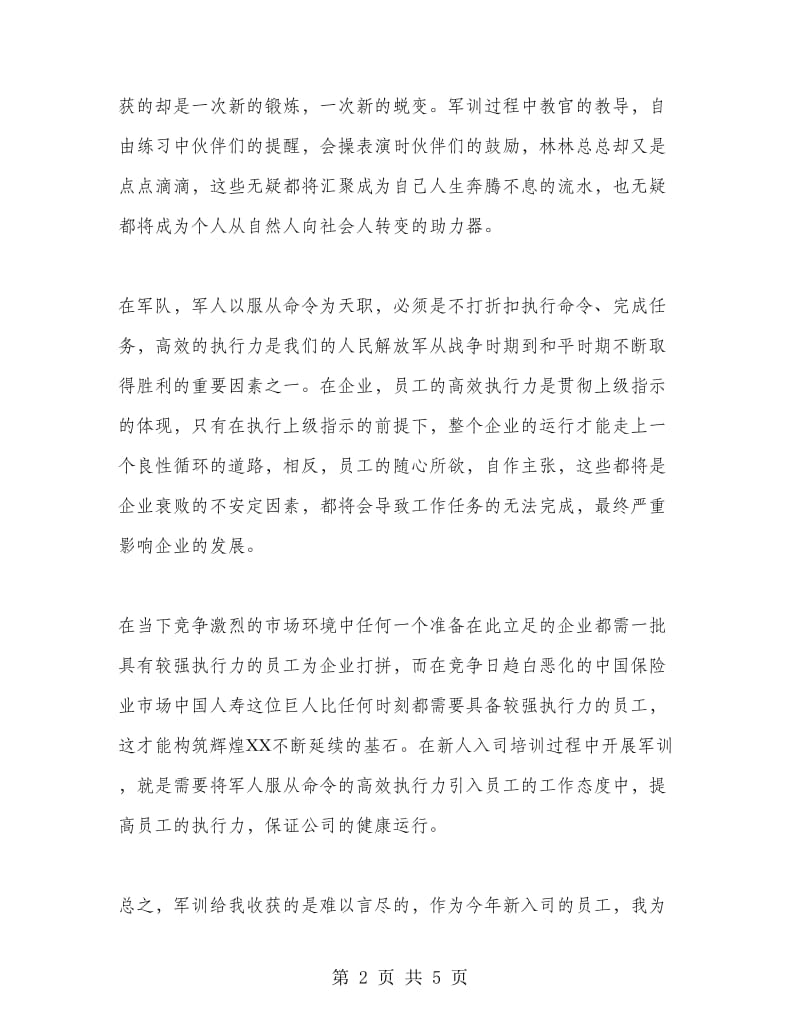 企业新员工岗前军训心得体会范文.doc_第2页