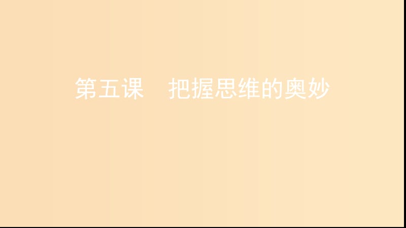 （浙江專用）2020版高考政治大一輪優(yōu)選 第二單元 探索世界與追求真理 第五課 把握思維的奧妙課件 新人教版必修4.ppt_第1頁