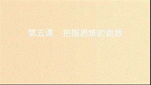 （浙江專用）2020版高考政治大一輪優(yōu)選 第二單元 探索世界與追求真理 第五課 把握思維的奧妙課件 新人教版必修4.ppt