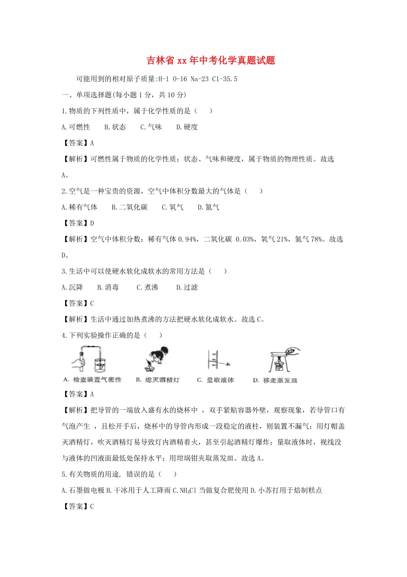 吉林省中考化学真题试题（含解析）.doc_第1页