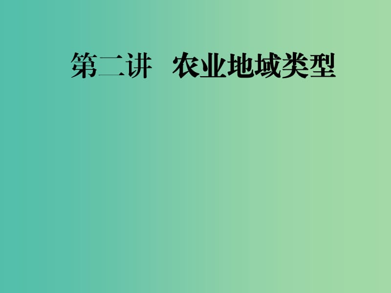 2020版高考地理一輪復(fù)習(xí) 第二模塊 人文地理 第三章 農(nóng)業(yè)地域的形成與發(fā)展 第二講 農(nóng)業(yè)地域類型課件 新人教版.ppt_第1頁(yè)