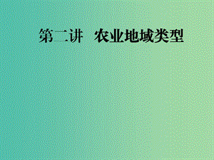 2020版高考地理一輪復(fù)習(xí) 第二模塊 人文地理 第三章 農(nóng)業(yè)地域的形成與發(fā)展 第二講 農(nóng)業(yè)地域類型課件 新人教版.ppt