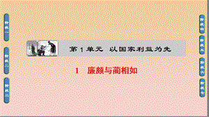 2017-2018學年高中語文 第一單元 以國家利益為先 1 廉頗與藺相如課件 魯人版選修《史記選讀》.ppt