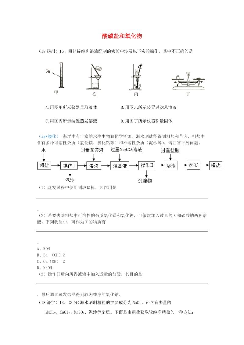 中考化学真题分类汇编 2 我们身边的物质 考点14 酸碱盐和氧化物 10粗盐提纯 流程图.doc_第1页