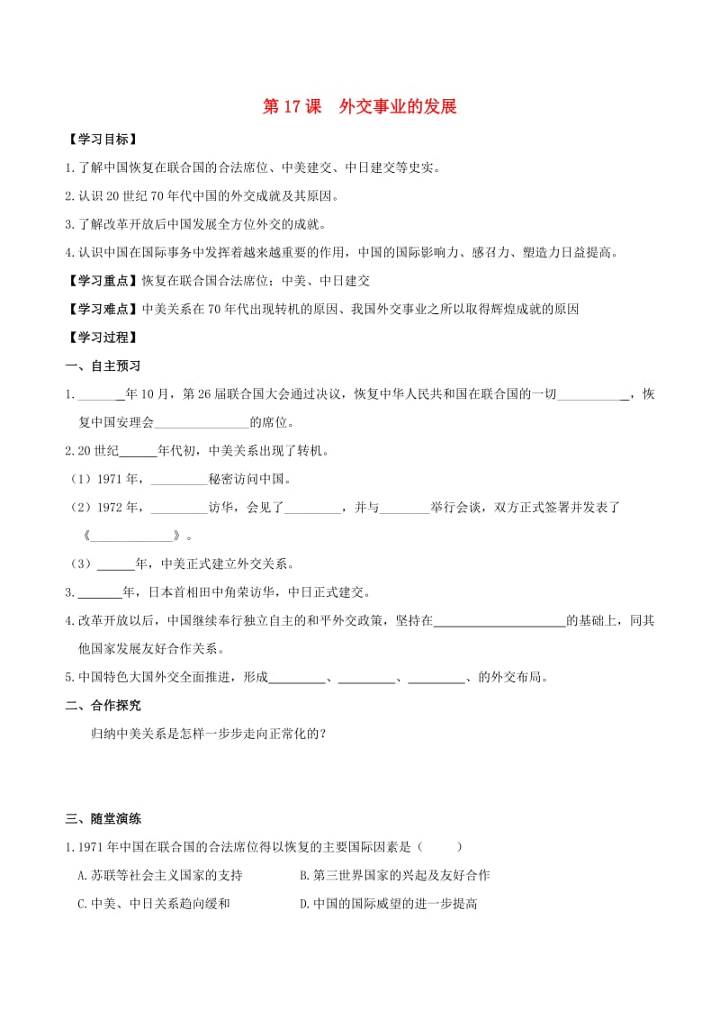 2019春八年级历史下册 第五单元 国防建设与外交成就 第17课 外交事业的发展学案 新人教版.doc_第1页