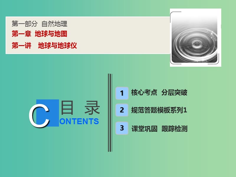 2019高考地理一輪復(fù)習(xí) 1.1 地球與地球儀課件 新人教版.ppt_第1頁