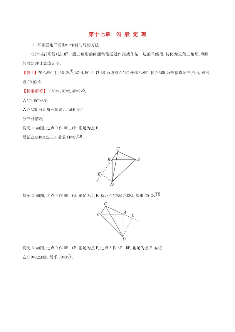 2019版八年级数学下册 第十七章 勾股定理试题 （新版）新人教版.doc_第1页