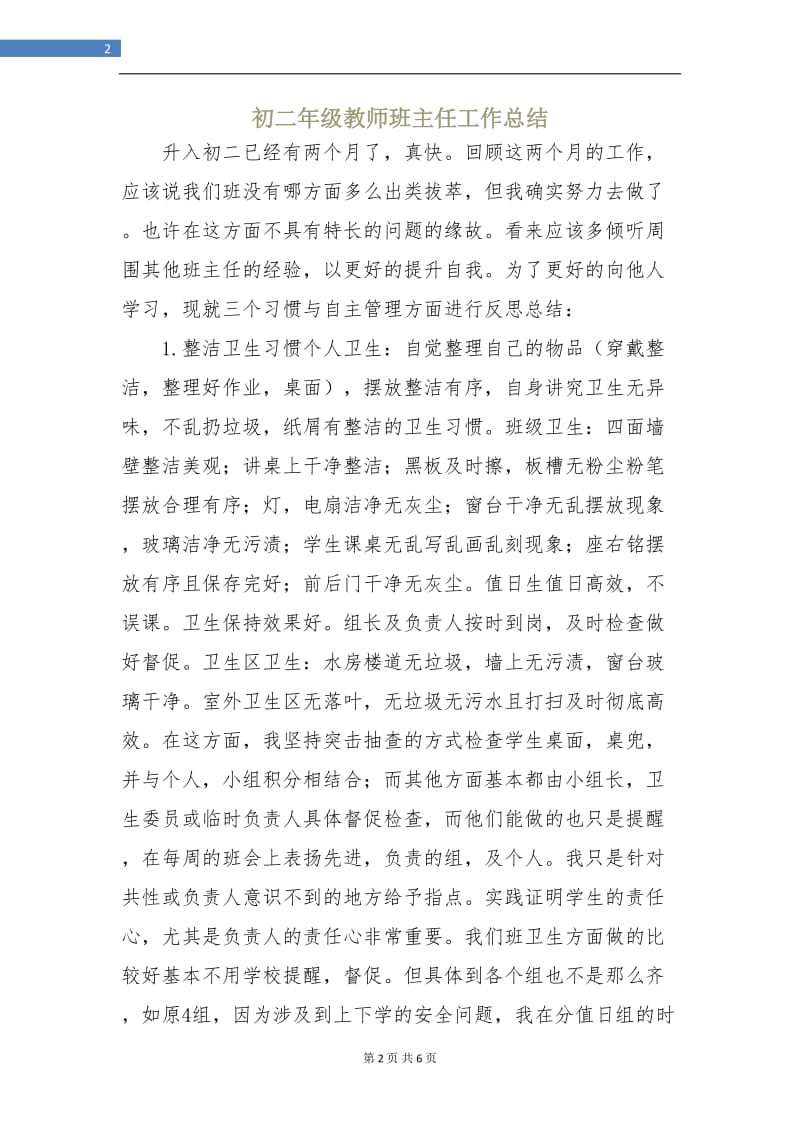 初二年级教师班主任工作总结.doc_第2页