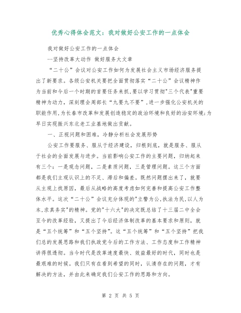 优秀心得体会范文：我对做好公安工作的一点体会.doc_第2页