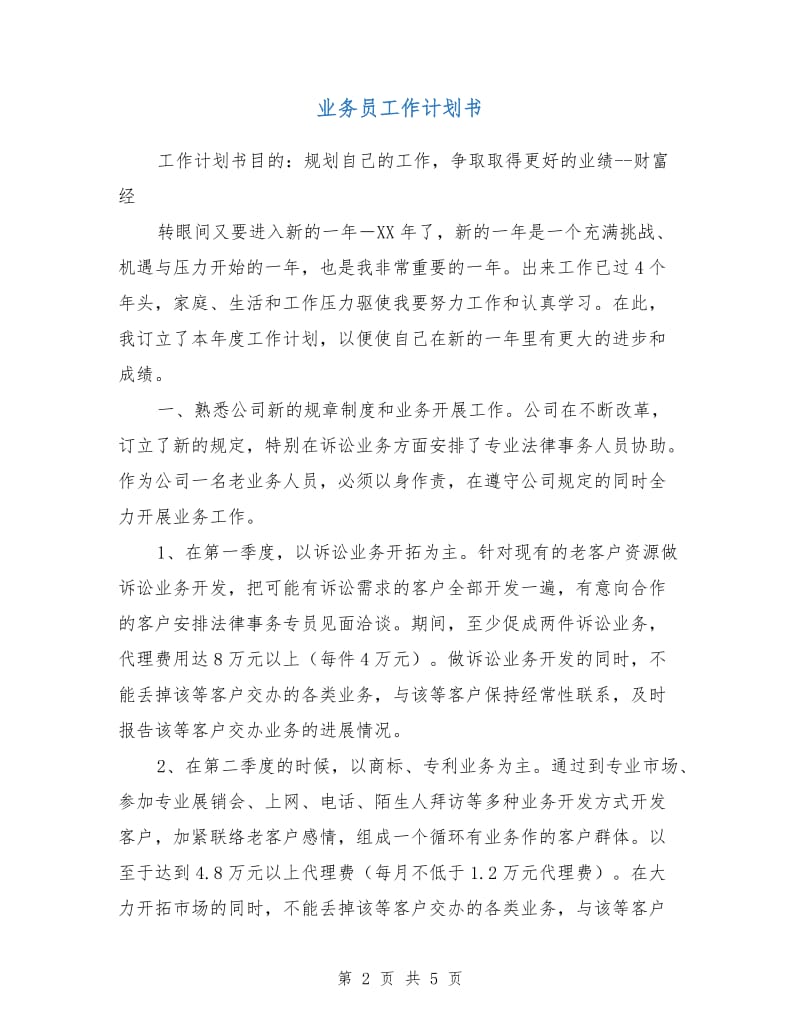 业务员工作计划书.doc_第2页