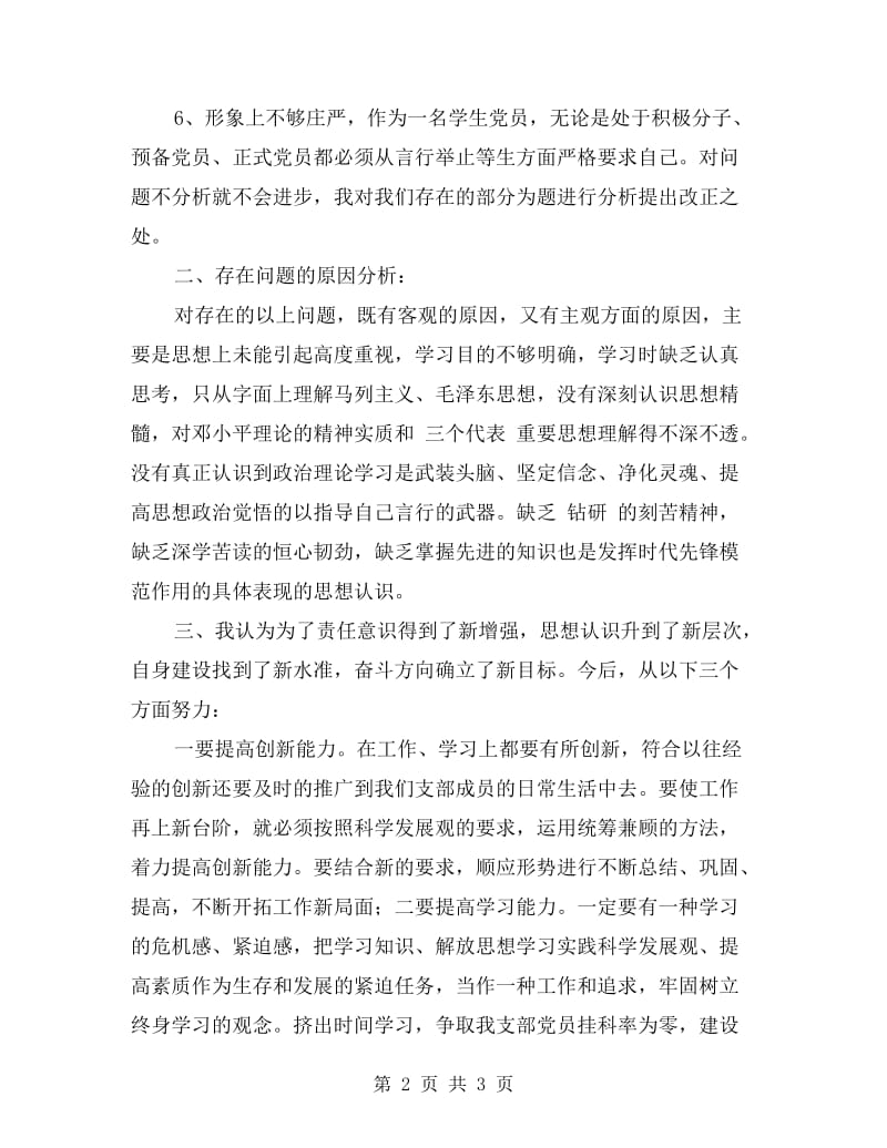 学生党员党的群众路线教育实践活动自查材料.doc_第2页