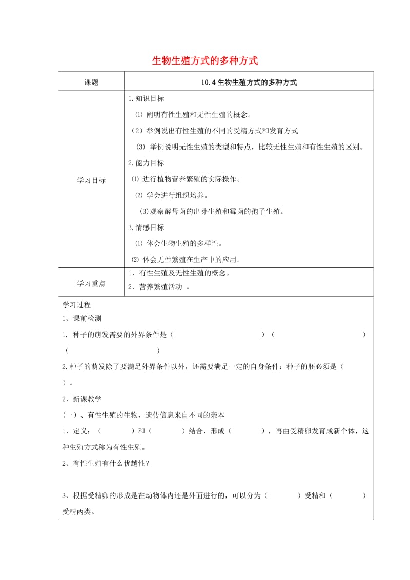 八年级生物上册 10.4 生物生殖方式的多种方式学案 北京课改版.doc_第1页