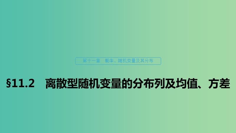 （浙江專用）2020版高考數(shù)學(xué)新增分大一輪復(fù)習(xí) 第十一章 概率隨機變量及其分布 11.2 離散型隨機變量的分布列及均值、方差課件.ppt_第1頁