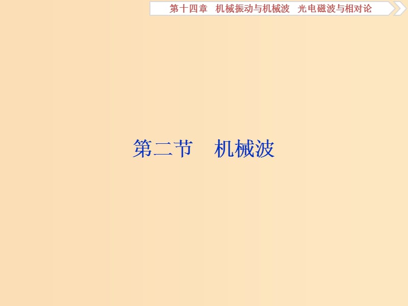 （江苏专用）2020版高考物理大一轮复习 第十四章 机械振动与机械波 光电磁波与相对论 第二节 机械波课件.ppt_第1页