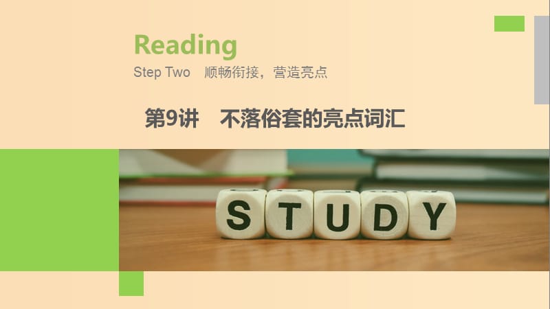 （江蘇專用）2020版高考英語新增分大一輪復(fù)習(xí) 漸進(jìn)寫作全輯 Step Two 第9講 不落俗套的亮點詞匯課件 牛津譯林版.ppt_第1頁