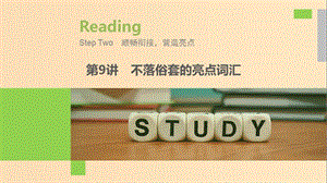 （江蘇專用）2020版高考英語新增分大一輪復(fù)習(xí) 漸進(jìn)寫作全輯 Step Two 第9講 不落俗套的亮點(diǎn)詞匯課件 牛津譯林版.ppt