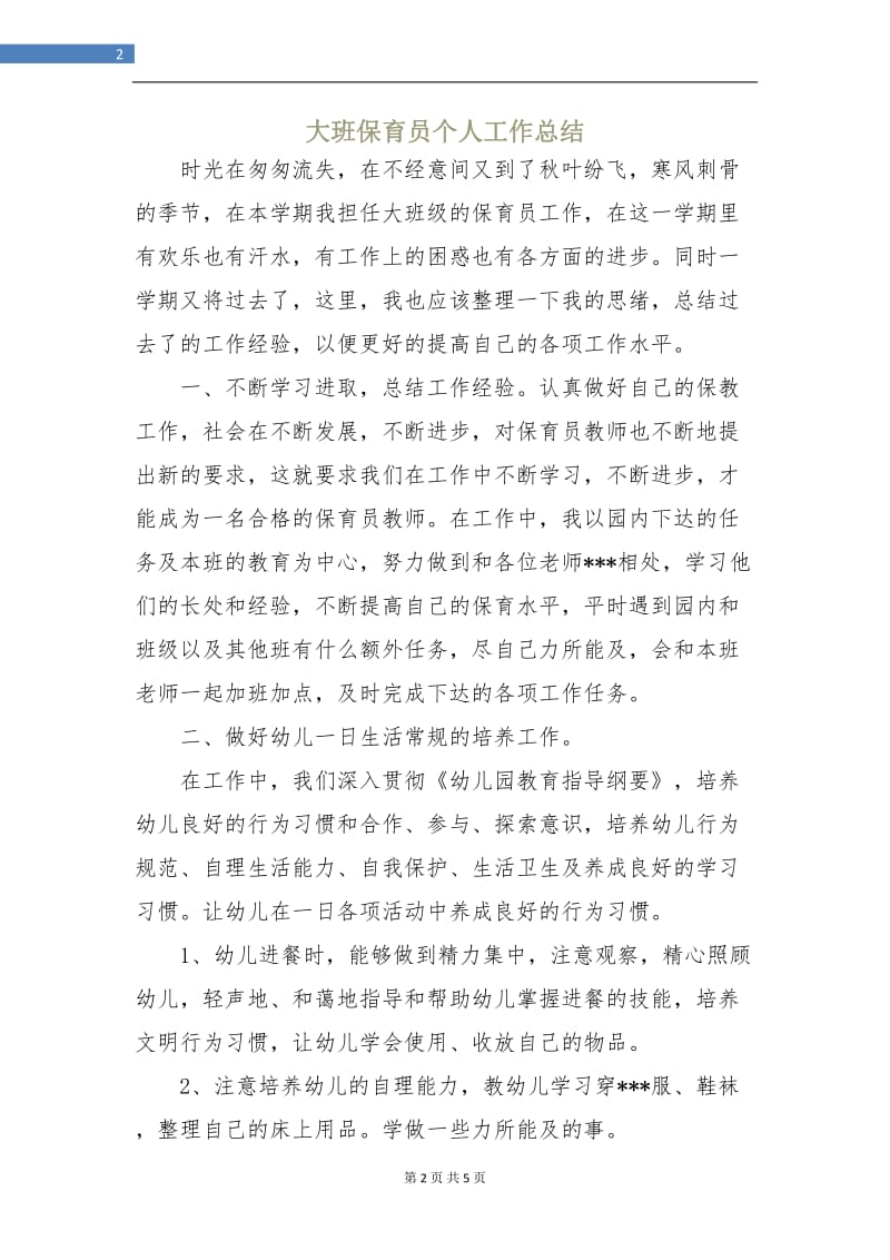 大班保育员个人工作总结.doc_第2页