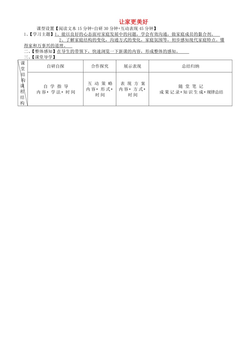 七年级道德与法治上册 第三单元 师长情谊 第七课 亲情之爱 第3框 让家更美好学案 新人教版.doc_第1页