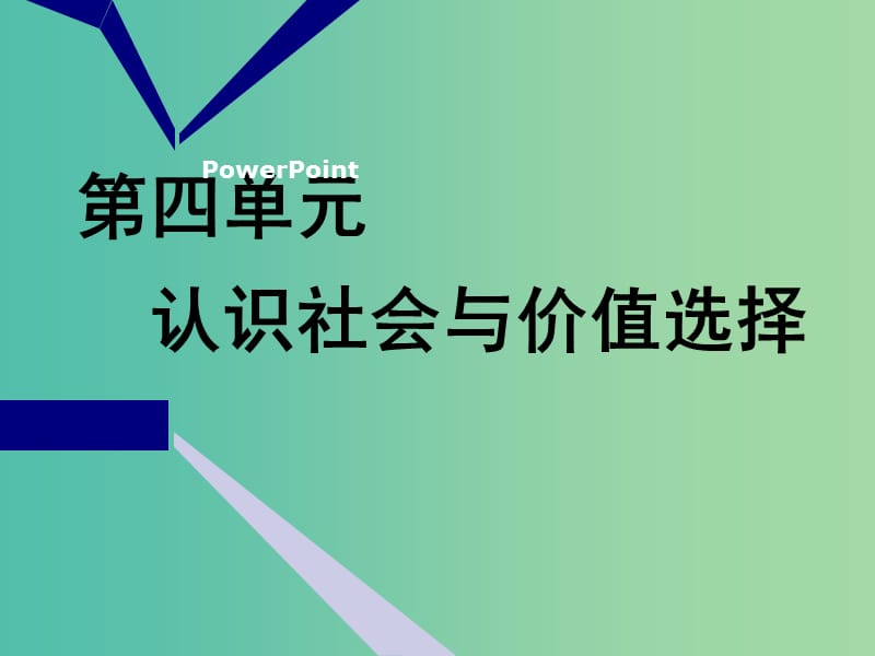 （新課改省份專用）2020版高考政治一輪復(fù)習(xí) 第四模塊 第四單元 認(rèn)識(shí)社會(huì)與價(jià)值選擇 第十一課 尋覓社會(huì)的真諦課件.ppt_第1頁