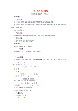 2019年春八年級數(shù)學(xué)下冊 第5章 分式與分式方程 3 分式的加減法教案 （新版）北師大版.doc