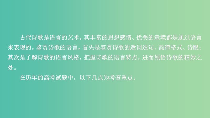 2020年高考語文一輪復(fù)習(xí) 第二編 古詩文閱讀 專題三 微案二 鑒賞古代詩歌的語言課件.ppt_第1頁