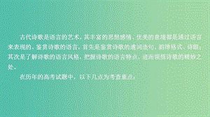 2020年高考語(yǔ)文一輪復(fù)習(xí) 第二編 古詩(shī)文閱讀 專題三 微案二 鑒賞古代詩(shī)歌的語(yǔ)言課件.ppt