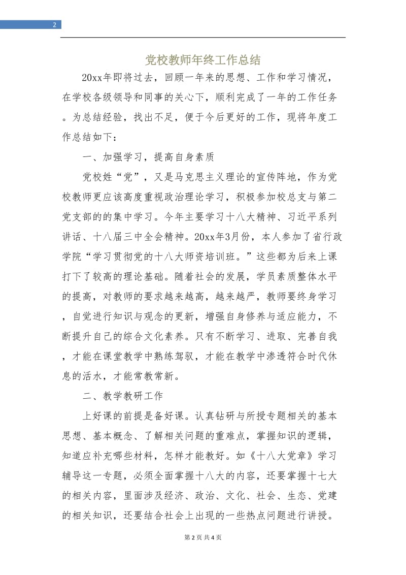 党校教师年终工作总结.doc_第2页