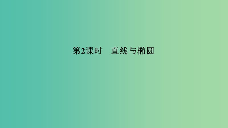 2020版高考數(shù)學(xué)大一輪復(fù)習(xí) 第八章 平面解析幾何 第5節(jié) 橢圓（第2課時(shí)）直線與橢圓課件 理 新人教A版.ppt_第1頁