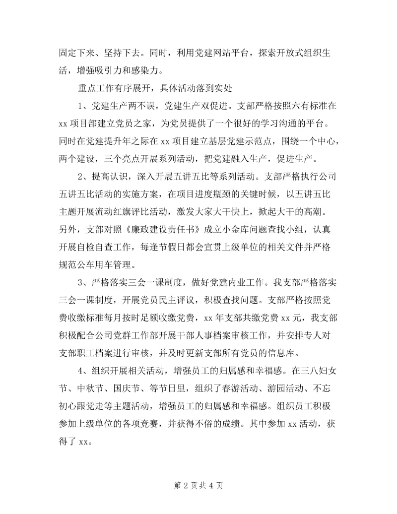 公司党支部副书记述职报告总结.doc_第2页