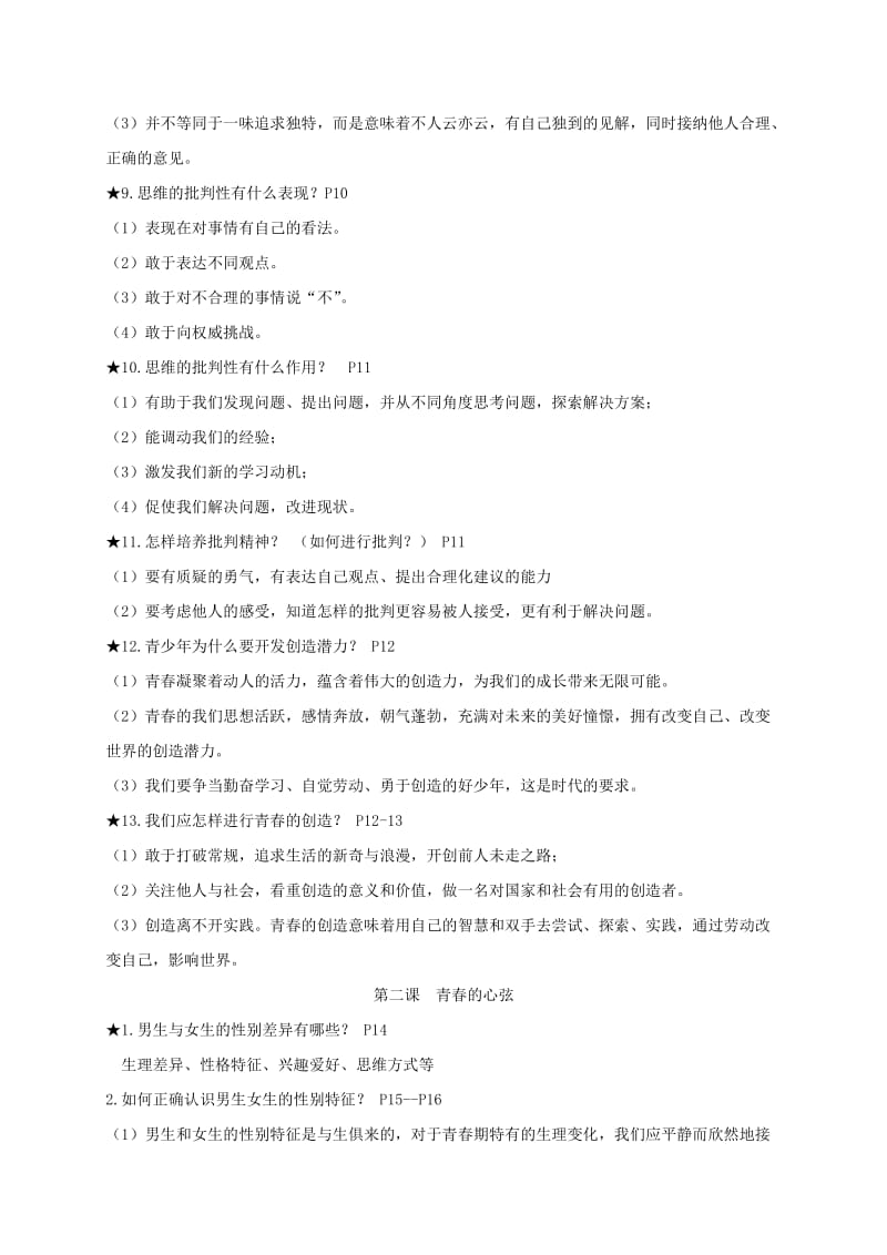 2019版七年级道德与法治下册 第一单元知识点 新人教版.doc_第2页