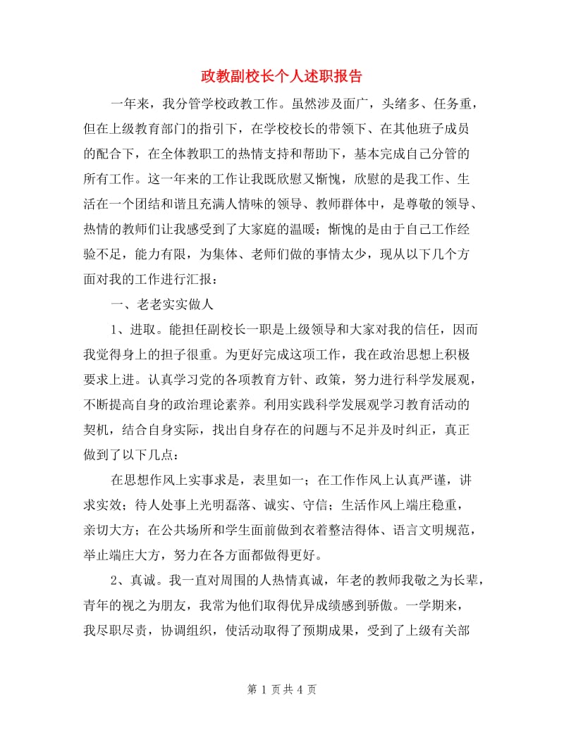 政教副校长个人述职报告.doc_第1页