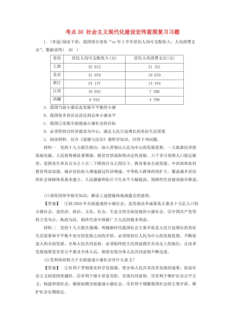 中考道德与法治 第一部分 模块三 国情与责任 第6章 考点30 社会主义现代化建设宏伟蓝图复习习题.doc_第1页