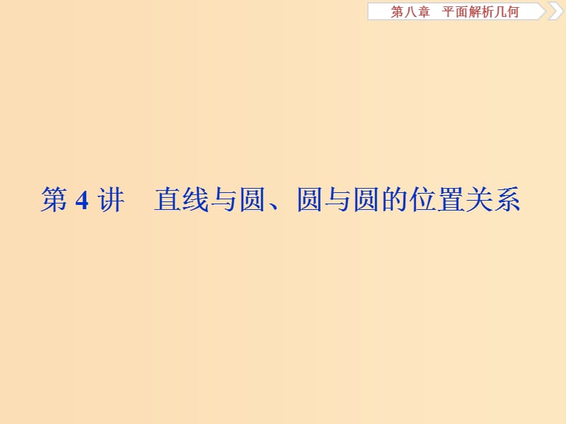 （江苏专用）2020版高考数学大一轮复习 第八章 平面解析几何 4 第4讲 直线与圆、圆与圆的位置关系课件 文.ppt_第1页