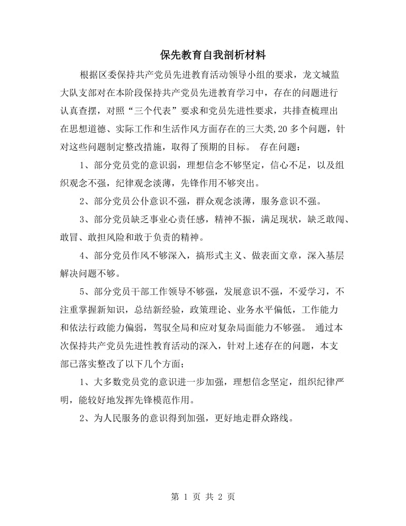 保先教育自我剖析材料.doc_第1页